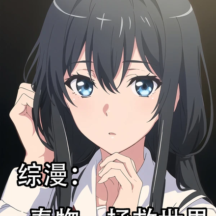 综漫：春物，拯救世界