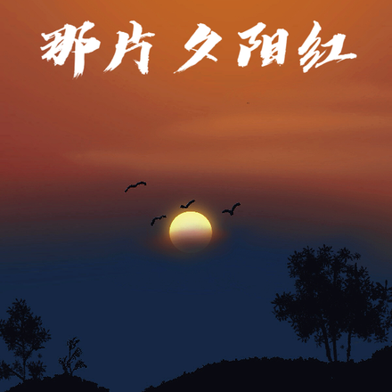 那片夕阳红