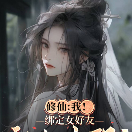修仙：我！绑定女好友就能变强！