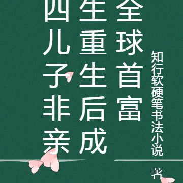 四儿子非亲生重生后成全球首富