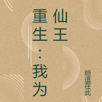 重生：我为仙王