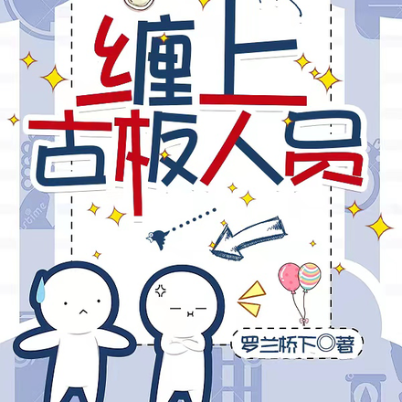 缠上古板人员