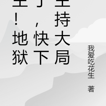 少主！地狱乱了，快下来主持大局
