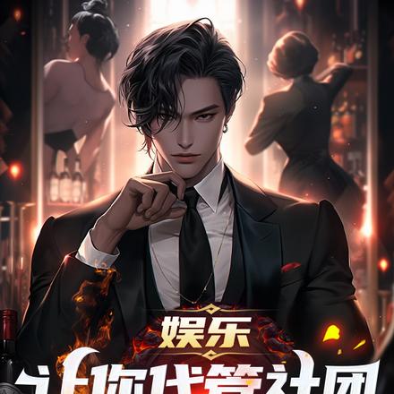 娱乐：让你代管社团，全成明星了