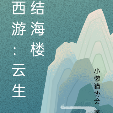 西游：云生结海楼