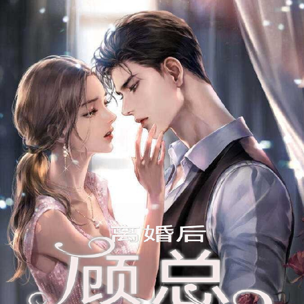 离婚后，顾总请自重