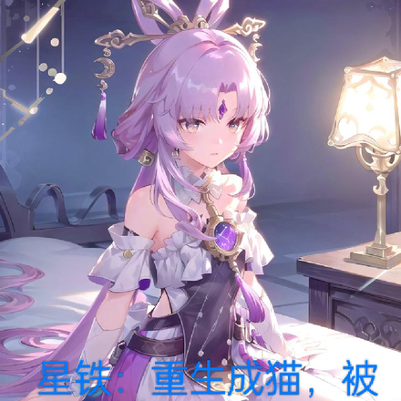 星铁：重生成猫被符玄偷听心声