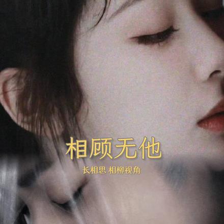 相顾无他【长相思相柳视角】