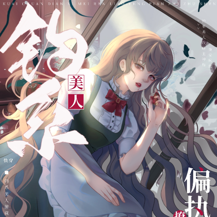 快穿：钓系美人撩疯偏执主神！