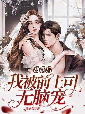 离职后，我被前上司掐腰宠