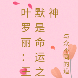 叶罗丽：王默是命运之神