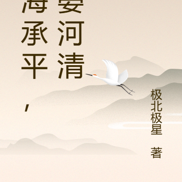 四海承平，海晏河清