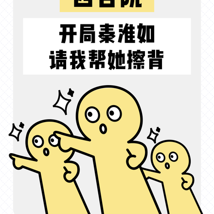 四合院：开局秦淮如请我帮她擦背