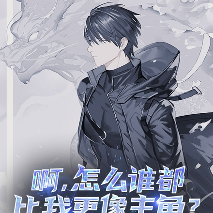 啊，怎么谁都比我更像主角？