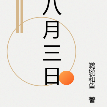八月三日