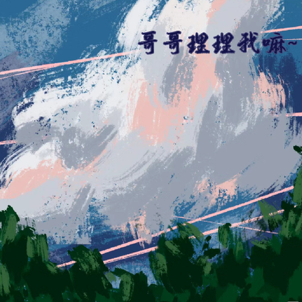 影帝居然上恋综！哥哥理理我嘛