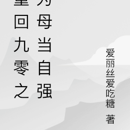重回九零之为母当自强