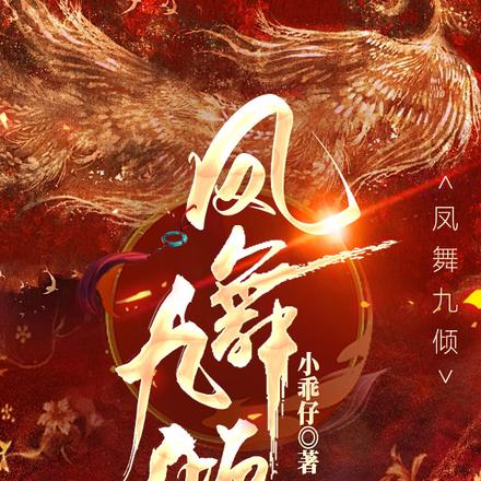 凤舞九倾