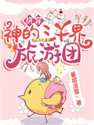 快穿：神的三千界旅游团