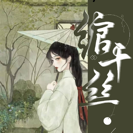 绾千丝