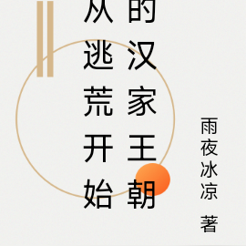 从逃荒开始的汉家王朝