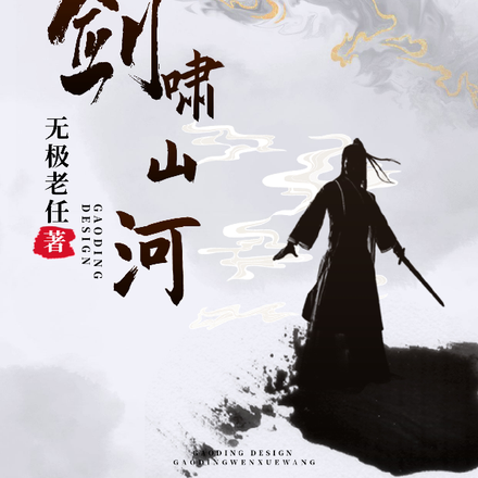 剑啸山河