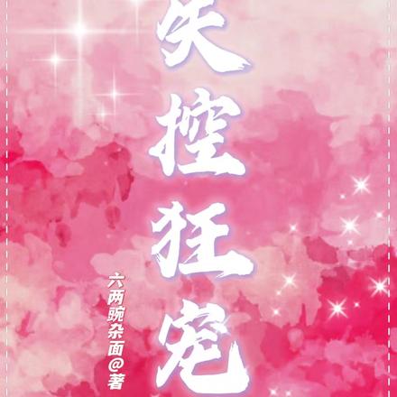 失控狂宠