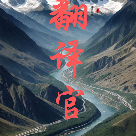 我是仙界翻译官