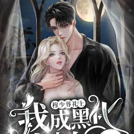 穆少葬礼上，我成黑化穆少的娇妻