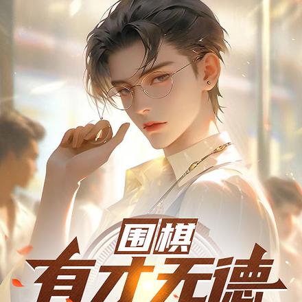 围棋：有才无德，你管这叫棋圣？