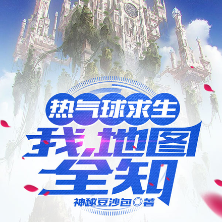 热气球求生：我，地图全知