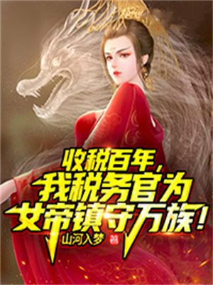 收税百年，我税务官为女帝镇守万族！