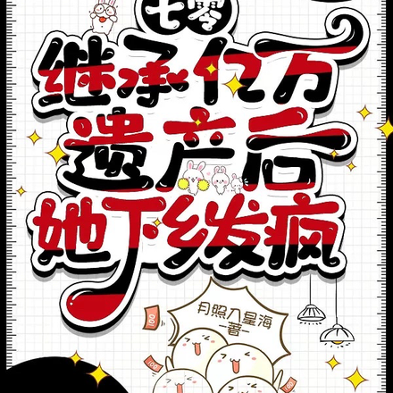 七零：继承亿万遗产后她下乡发疯