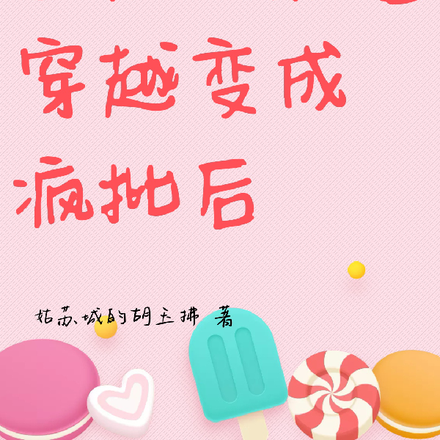 当压抑社畜穿越变成疯批后
