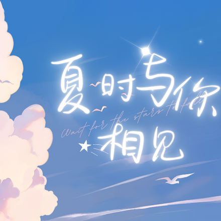 夏时与你相见