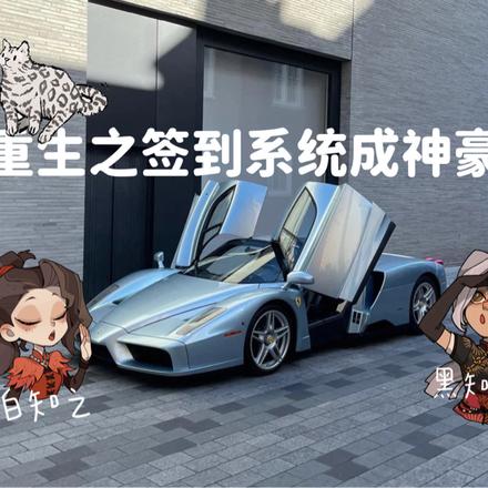 重生之签到系统成神豪