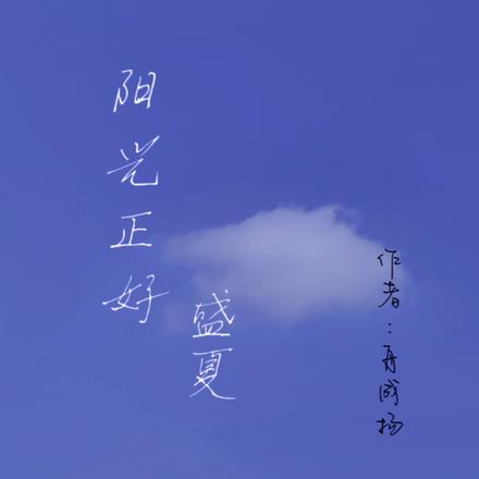 阳光正好，盛夏