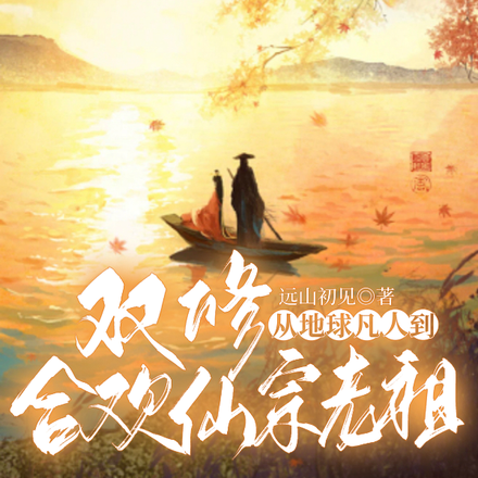 双修：从地球凡人到合欢仙宗老祖