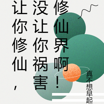 让你修仙，没让你祸害修仙界啊！