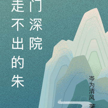 走不出的朱门深院