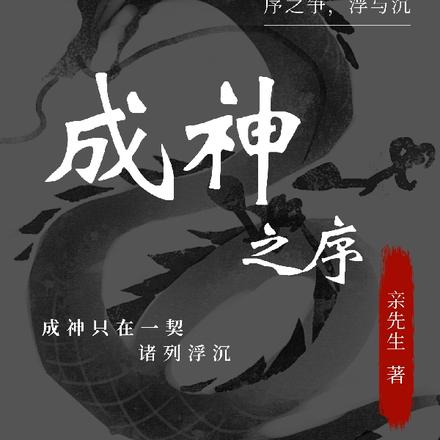 成神之序