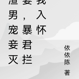 宠妾灭妻？重生暴君夺我入怀