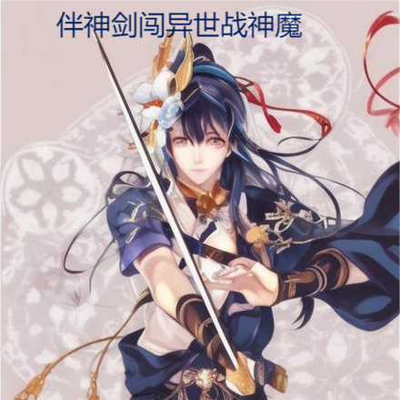 伴神剑闯异世战神魔
