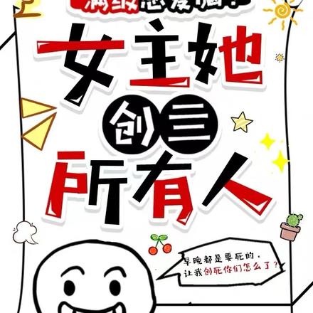 满级恋爱脑？女主她创亖所有人！