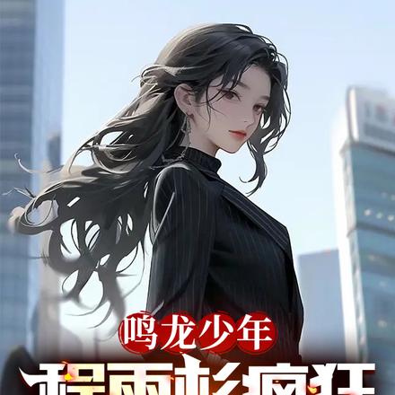 鸣龙少年：程雨杉疯狂倒追我