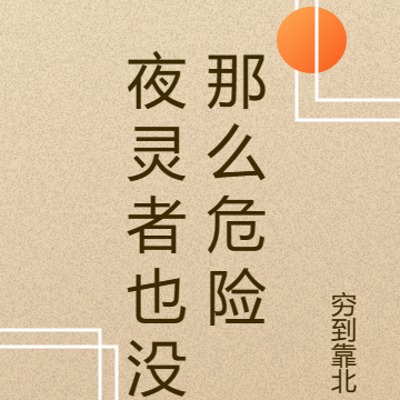 夜灵者也没那么危险