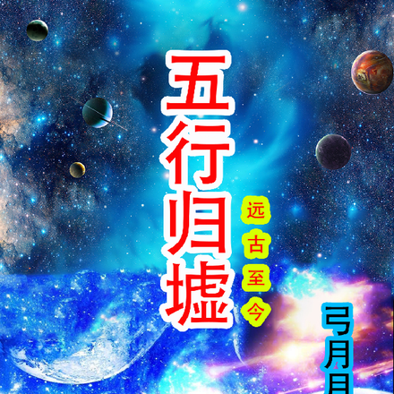 五行归墟