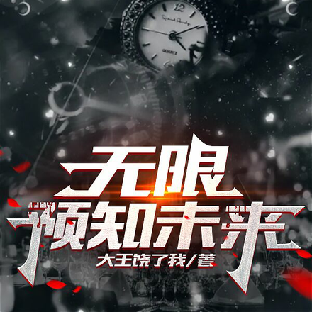 无限预知未来