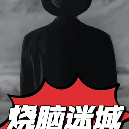 烧脑迷城