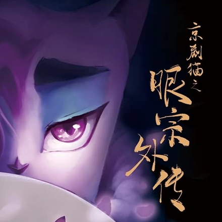 眼宗外传